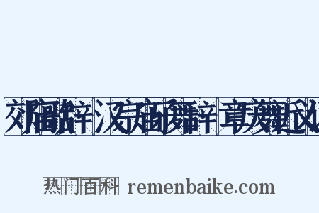 郊庙歌辞·汉宗庙乐舞辞·章庆舞近义词是什么意思的图片